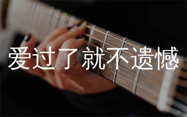 爱过了就不遗憾吉他谱_烟嗓超哥_G调弹唱六线谱_生产队上传