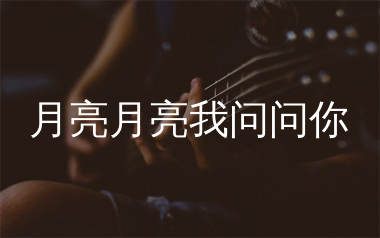 月亮月亮我问问你吉他谱_烟嗓兄弟_C调弹唱谱_生产队上传