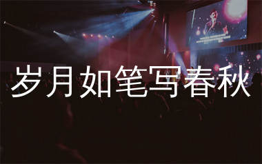 岁月如笔写春秋简谱_郭少杰_歌曲旋律简谱