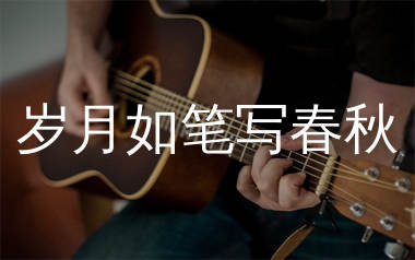 岁月如笔写春秋吉他谱_郭少杰_G调弹唱六线谱_生产队上传