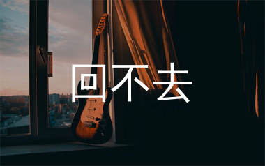 回不去吉他谱_何深彰_G调弹唱六线谱_生产队上传
