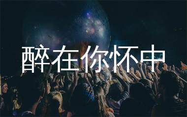 醉在你怀中简谱_费玉清_歌曲简谱_生产队上传