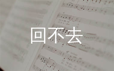 回不去简谱_何深彰_歌曲旋律简谱_生产队上传