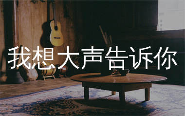 我想大声告诉你吉他谱_樊凡_G调弹唱六线谱_生产队上传