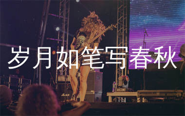 岁月如笔写春秋吉他谱_河南三妹_G调弹唱六线谱_单身狗上传