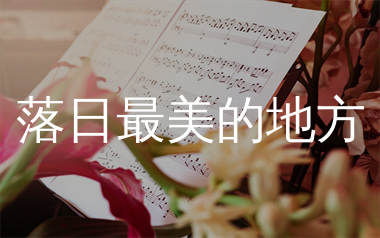 落日最美的地方简谱_天边_歌曲简谱_生产队上传