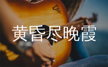 黄昏尽晚霞吉他谱_杨仪波_C调弹唱六线谱_生产队上传