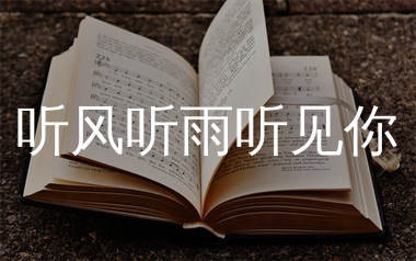 听风听雨听见你简谱_方羿_歌曲简谱_生产队上传
