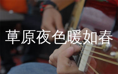 草原夜色暖如春吉他谱_景词_G调弹唱六线谱_生产队上传