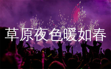 草原夜色暖如春简谱_景词_歌曲简谱_生产队上传