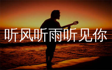 听风听雨听见你吉他谱_方羿_G调弹唱六线谱_生产队上传
