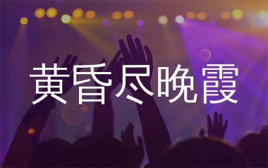 黄昏尽晚霞简谱_杨仪波_歌曲简谱_生产队上传