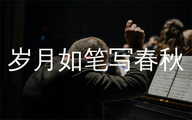 岁月如笔写春秋简谱_河南三妹_歌曲旋律简谱