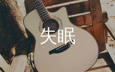失眠吉他谱_Suki刘舒妤_G调弹唱六线谱_珺妹儿上传