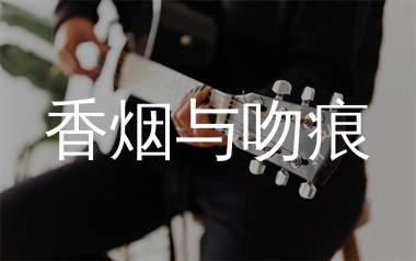 香烟与吻痕吉他谱_Hogee_C调弹唱六线谱_珺妹儿上传