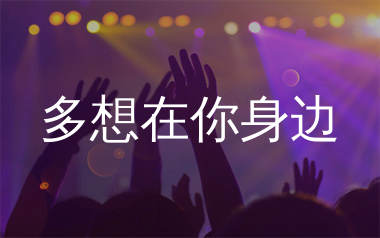 多想在你身边简谱_丹儿_歌曲简谱_生产队上传