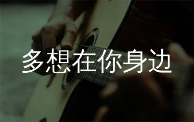多想在你身边吉他谱_丹儿_G调弹唱六线谱_生产队上传