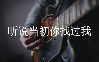 听说当初你找过我吉他谱_贺一航_G调弹唱六线谱_生产队上传