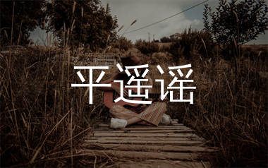 平遥谣吉他谱_赵照_C调弹唱六线谱_生产队上传