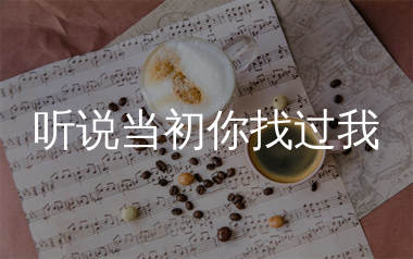 听说当初你找过我简谱_贺一航_歌曲旋律简谱