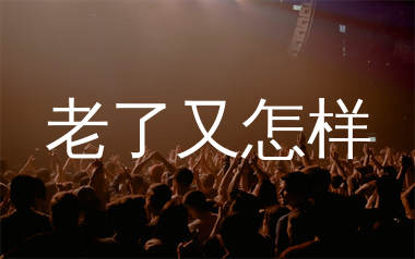 老了又怎样简谱_将来山海_歌曲简谱_生产队上传