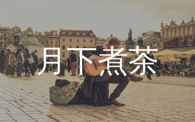 月下煮茶吉他谱_陈佳_G调弹唱六线谱_珺妹儿上传