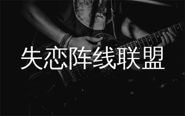 失恋阵线联盟吉他谱_草蜢_C调弹唱六线谱_生产队上传