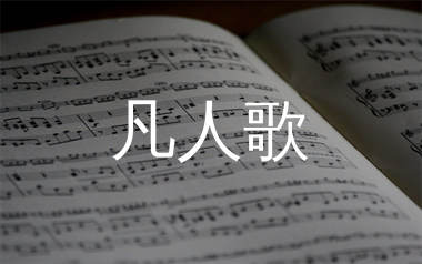 凡人歌简谱_李宗盛_歌曲旋律简谱_生产队上传