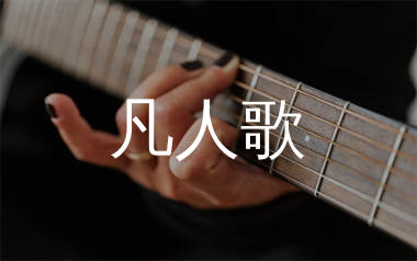 凡人歌吉他谱_李宗盛_C调弹唱六线谱_生产队上传