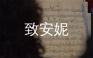 致安妮简谱_白子航_歌曲旋律简谱_生产队上传