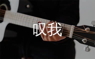 叹我吉他谱_阿麦姑娘_C调弹唱六线谱_生产队上传