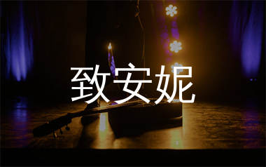 致安妮吉他谱_白子航_C调弹唱六线谱_生产队上传