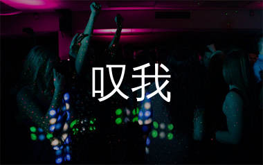 叹我简谱_阿麦姑娘_歌曲旋律简谱_生产队上传