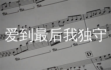 爱到最后我独守简谱_王剑锋_歌曲简谱_生产队上传