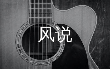风说吉他谱_陈默默_C调弹唱六线谱_珺妹儿上传