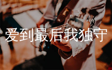 爱到最后我独守吉他谱_王剑锋_C调弹唱六线谱_生产队上传