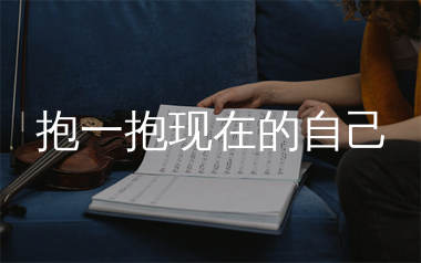 抱一抱现在的自己简谱_陈嘉宇_歌曲旋律简谱