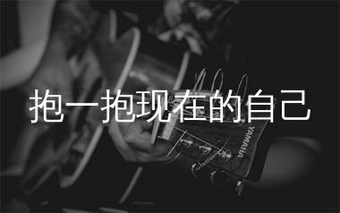 抱一抱现在的自己吉他谱_陈嘉宇_C调弹唱六线谱_生产队上传