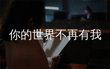 你的世界不再有我简谱_段智云_歌曲旋律简谱