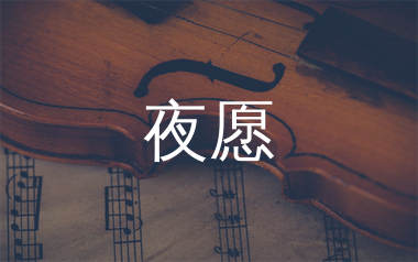 夜愿简谱_崔伟立_歌曲旋律简谱_生产队上传