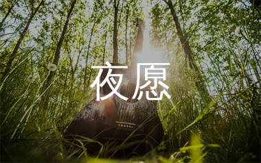 夜愿吉他谱_崔伟立_G调弹唱六线谱_生产队上传