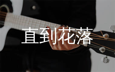 直到花落吉他谱_付俊乐_C调弹唱六线谱_生产队上传