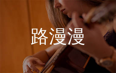 路漫漫吉他谱_冷峰_C调弹唱六线谱_生产队上传