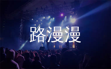 路漫漫简谱_冷峰_歌曲旋律简谱_生产队上传