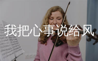 我把心事说给风简谱_卡带森林_歌曲旋律简谱