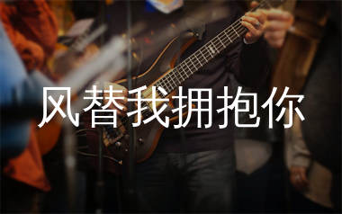 风替我拥抱你吉他谱_卢赞_G调弹唱六线谱_生产队上传