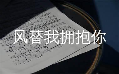 风替我拥抱你简谱_卢赞_歌曲简谱_生产队上传