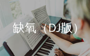 缺氧吉他谱_轩姨(相信光)_DJ版简谱_生产队上传