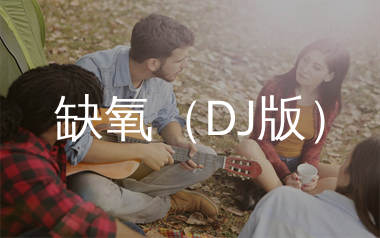 缺氧吉他谱_轩姨(相信光)_G调DJ版弹唱谱_生产队上传
