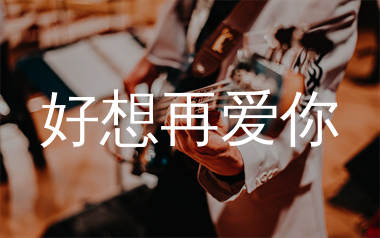 好想再爱你吉他谱_潘广益_C调弹唱六线谱_生产队上传